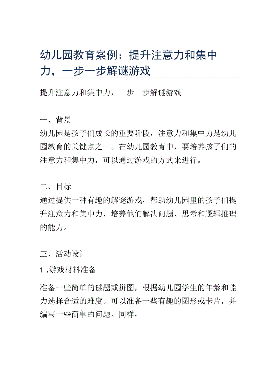 幼儿园教育案例： 提升注意力和集中力一步一步解谜游戏.docx_第1页