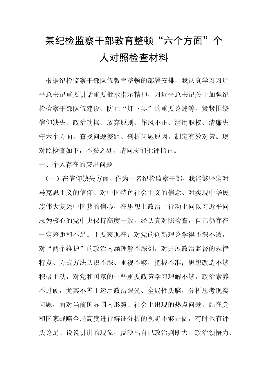 某纪检监察干部教育整顿六个方面个人对照检查材料.docx_第1页