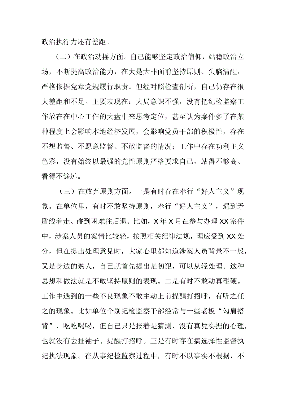 某纪检监察干部教育整顿六个方面个人对照检查材料.docx_第2页