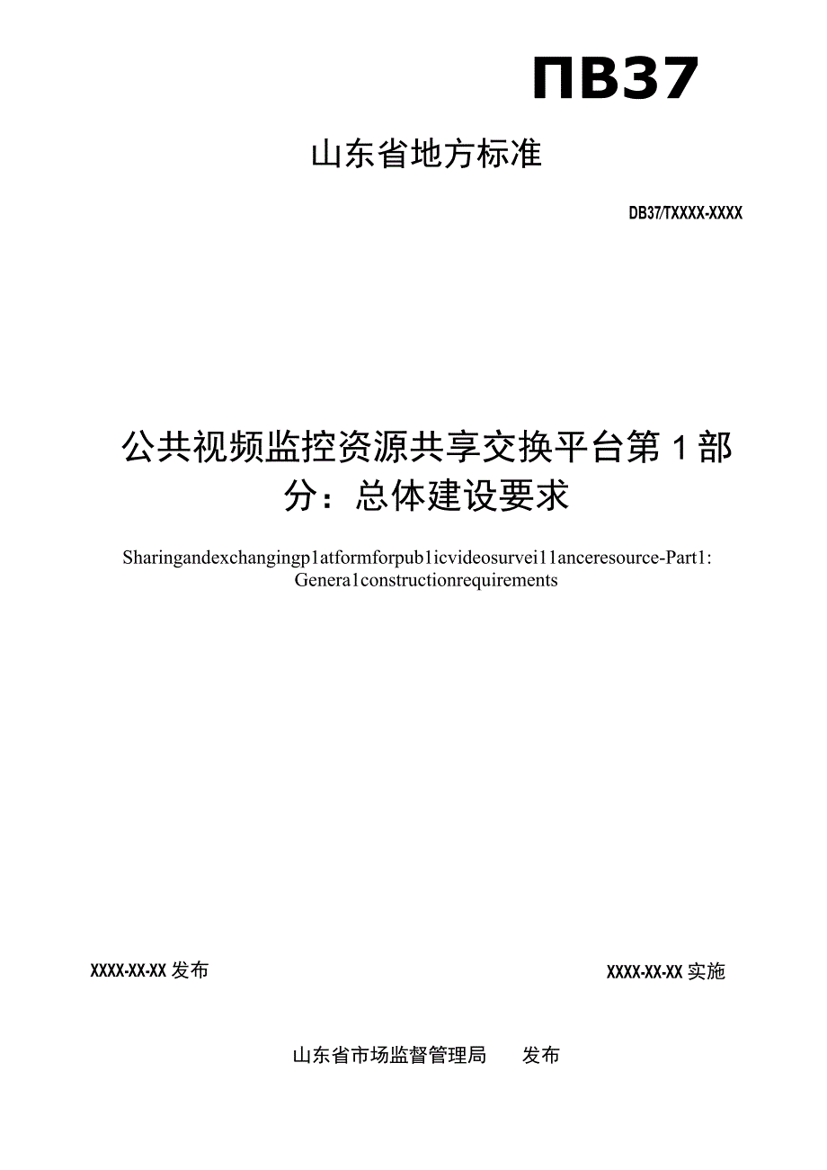 公共视频监控资源共享交换平台 第1部分：总体建设要求_地方标准格式审查稿.docx_第2页