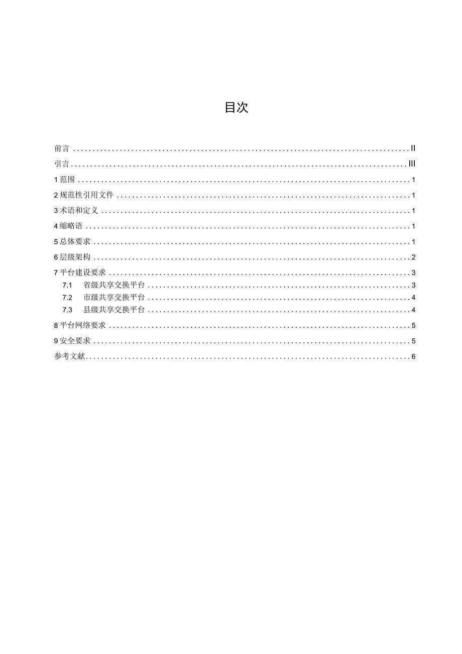 公共视频监控资源共享交换平台 第1部分：总体建设要求_地方标准格式审查稿.docx_第3页