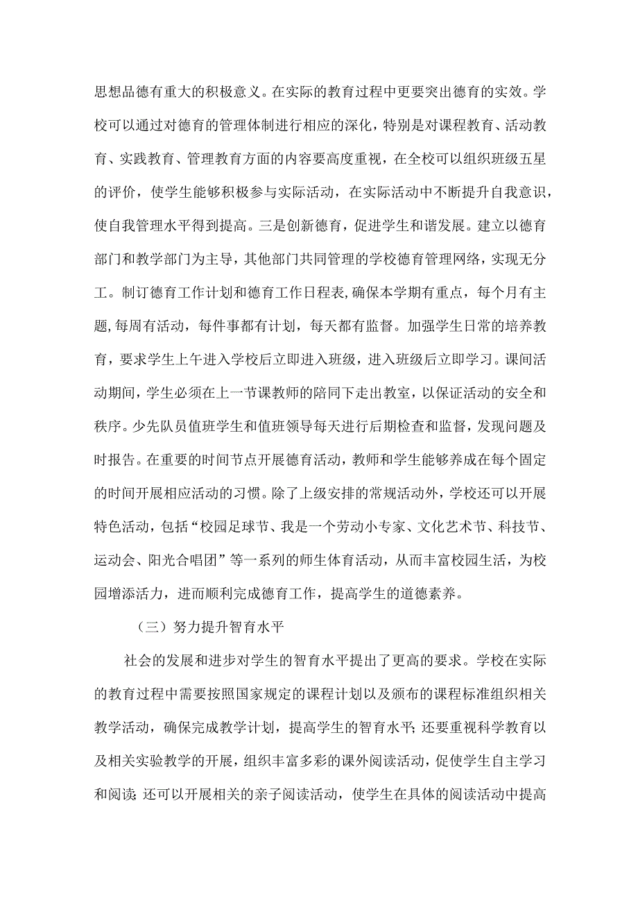 五育并举进行立德树人的实践探究.docx_第2页