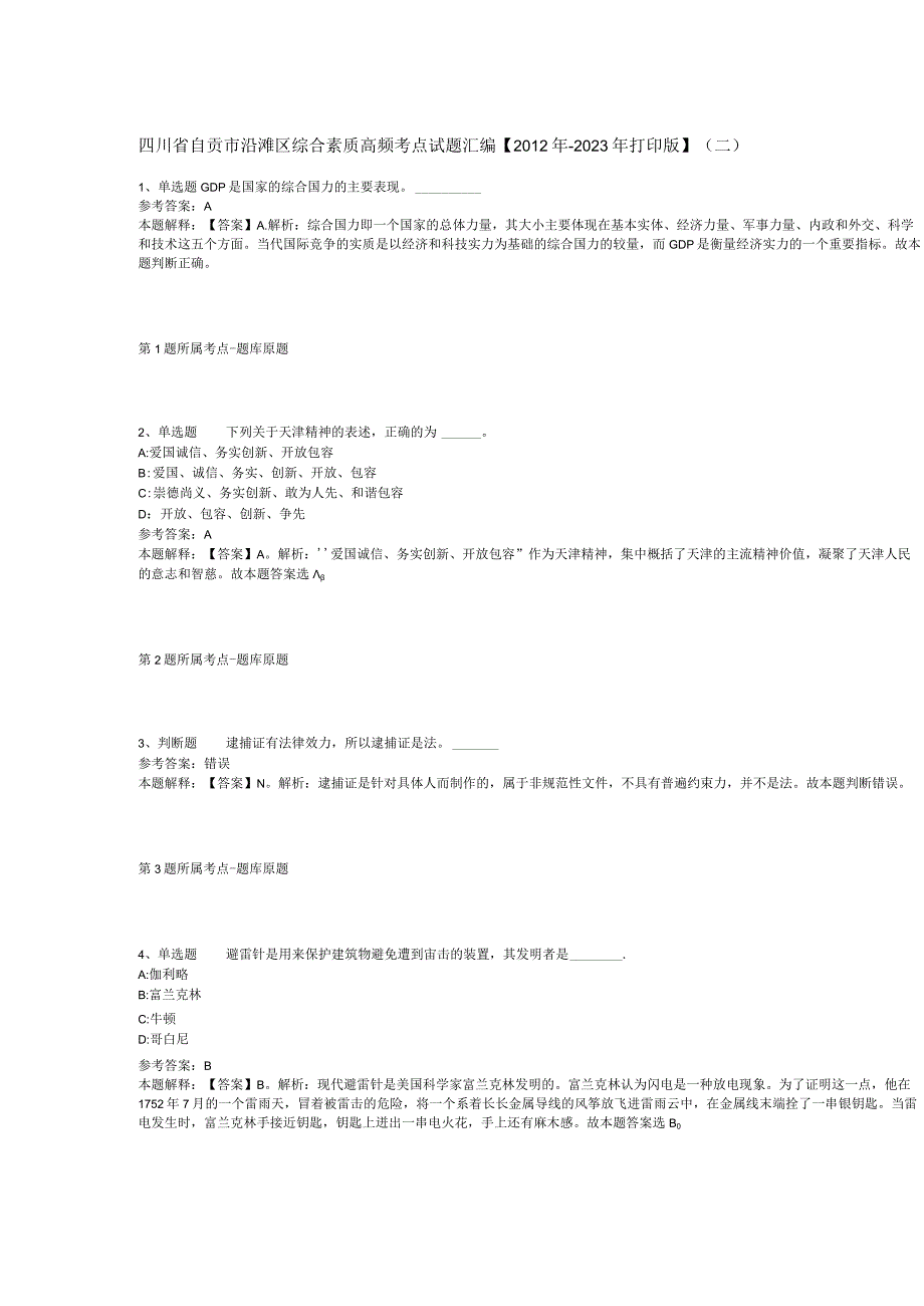 四川省自贡市沿滩区综合素质高频考点试题汇编2012年2023年打印版二.docx_第1页