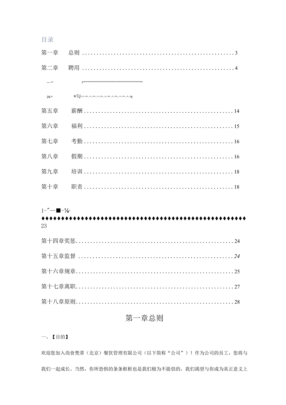 各行业员工手册72餐饮管理有限公司员工培训手册.docx_第2页