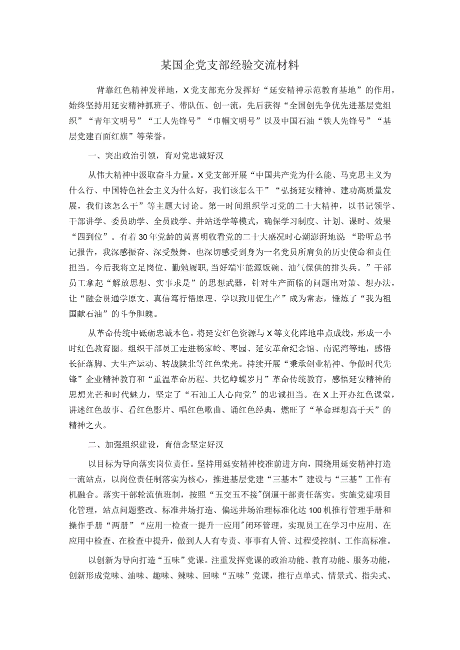 某国企党支部经验交流材料8.docx_第1页