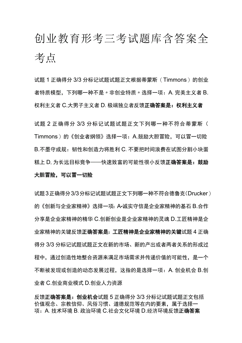 全创业教育形考三考试题库含答案全考点.docx_第1页