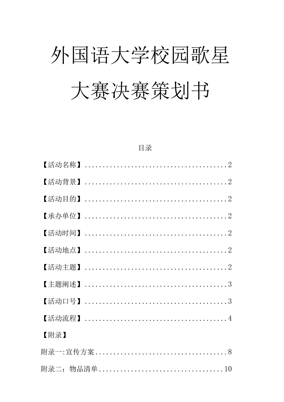 外国语大学校园歌星大赛决赛策划书.docx_第1页