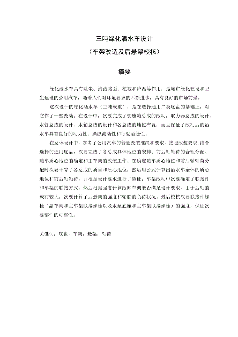 大学本科毕业论文机械工程设计与自动化专业三吨绿化洒水车设计车架改造及后悬架校核有cad图等.docx_第1页