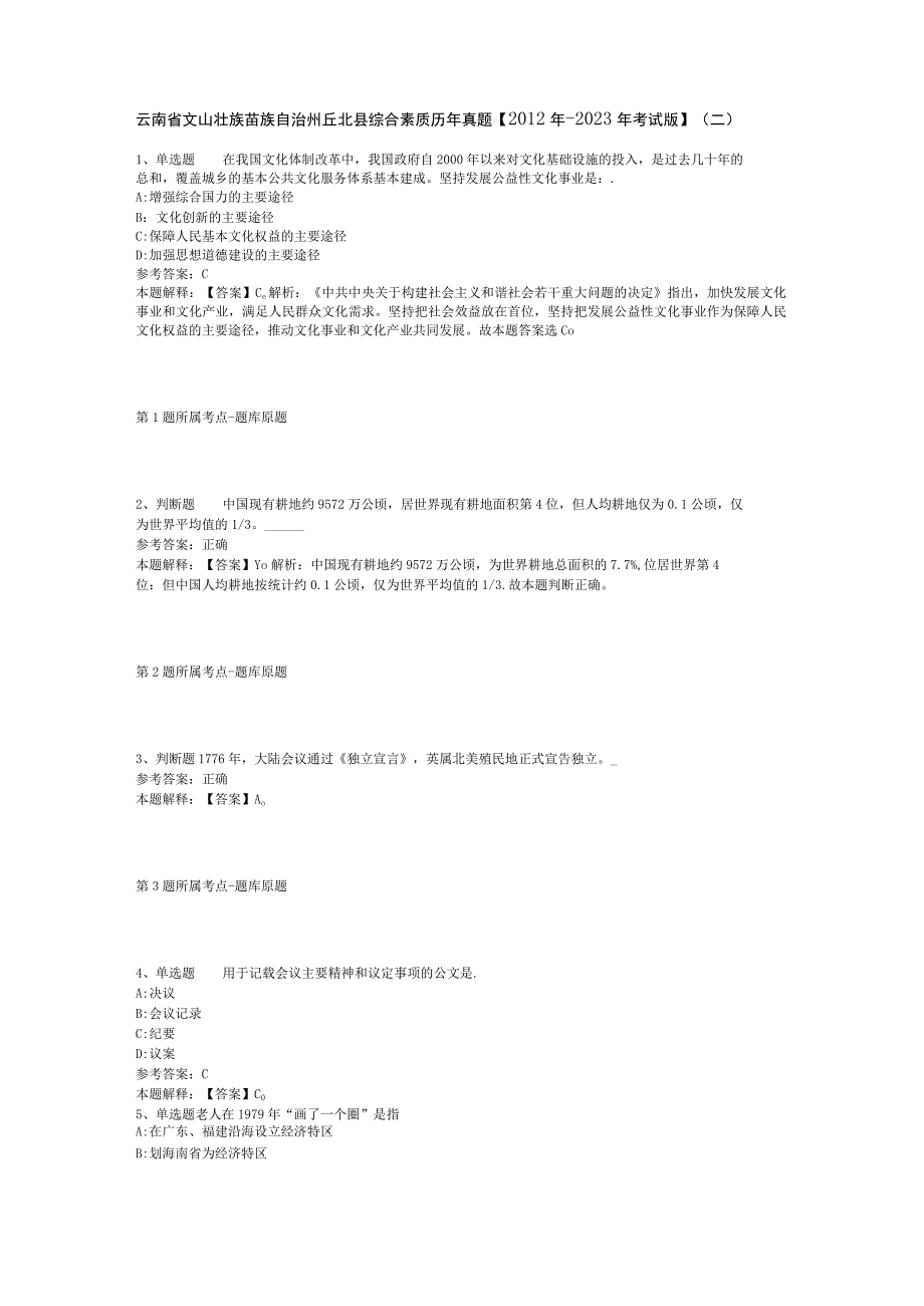 云南省文山壮族苗族自治州丘北县综合素质历年真题2012年2023年考试版二.docx_第1页