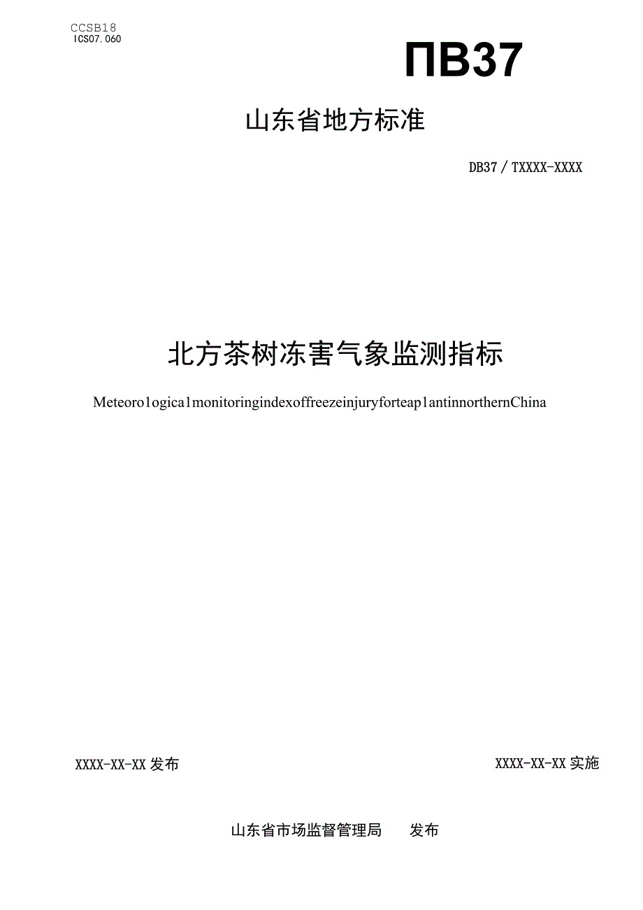 北方茶树冻害气象监测指标_地方标准格式审查稿.docx_第1页