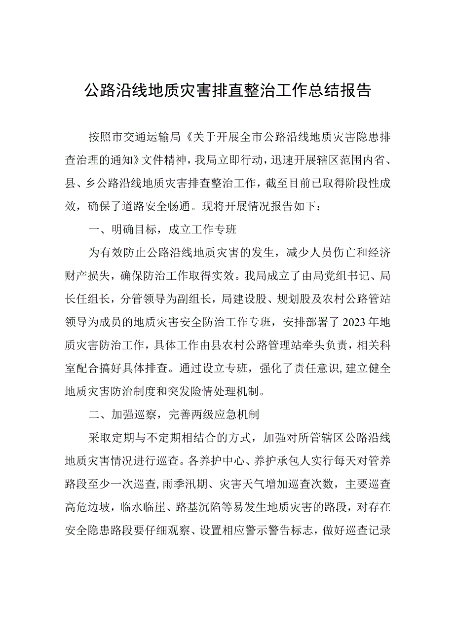 公路沿线地质灾害排查整治工作总结报告.docx_第1页