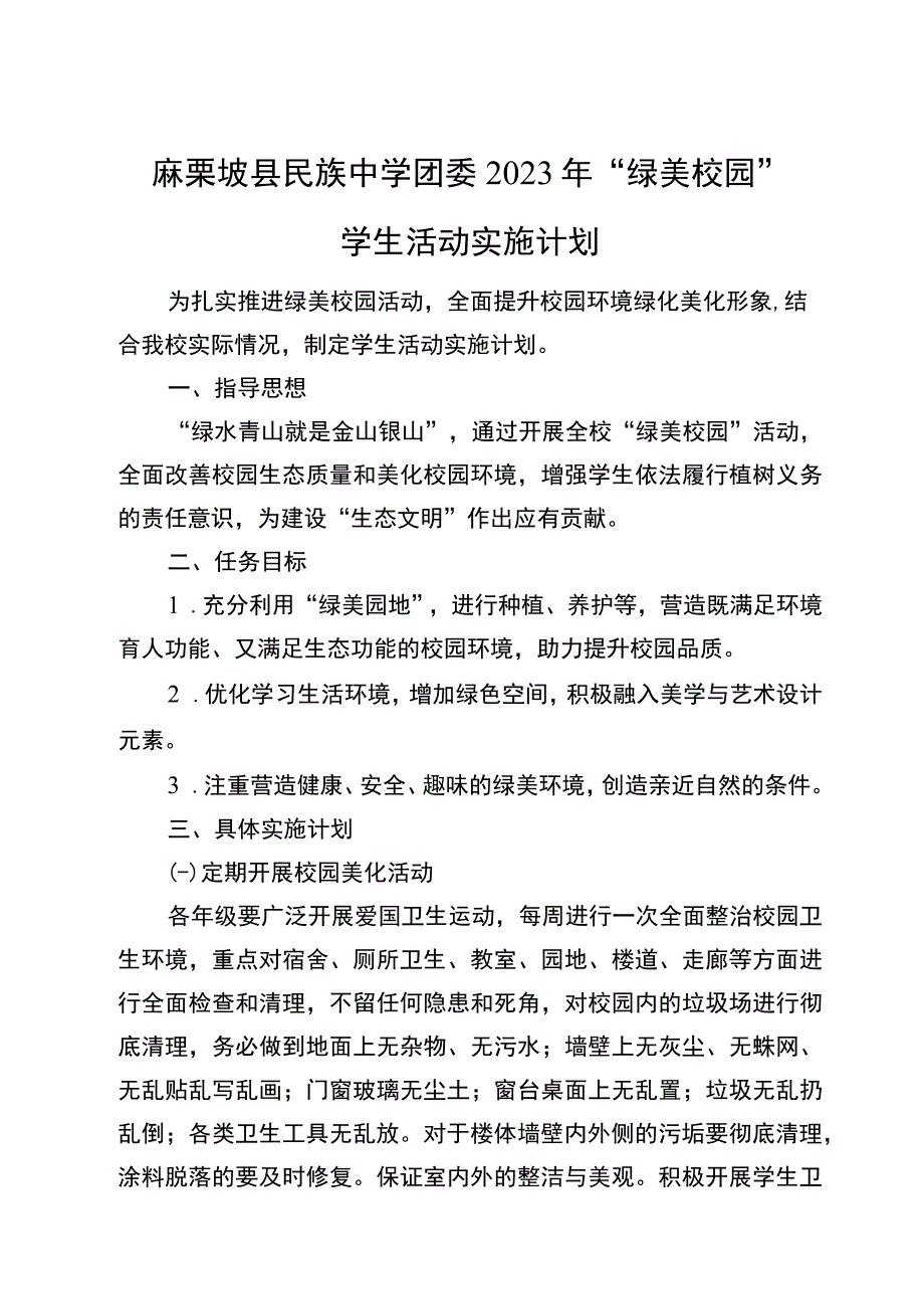 校团委绿美校园学生活动实施计划.docx_第1页