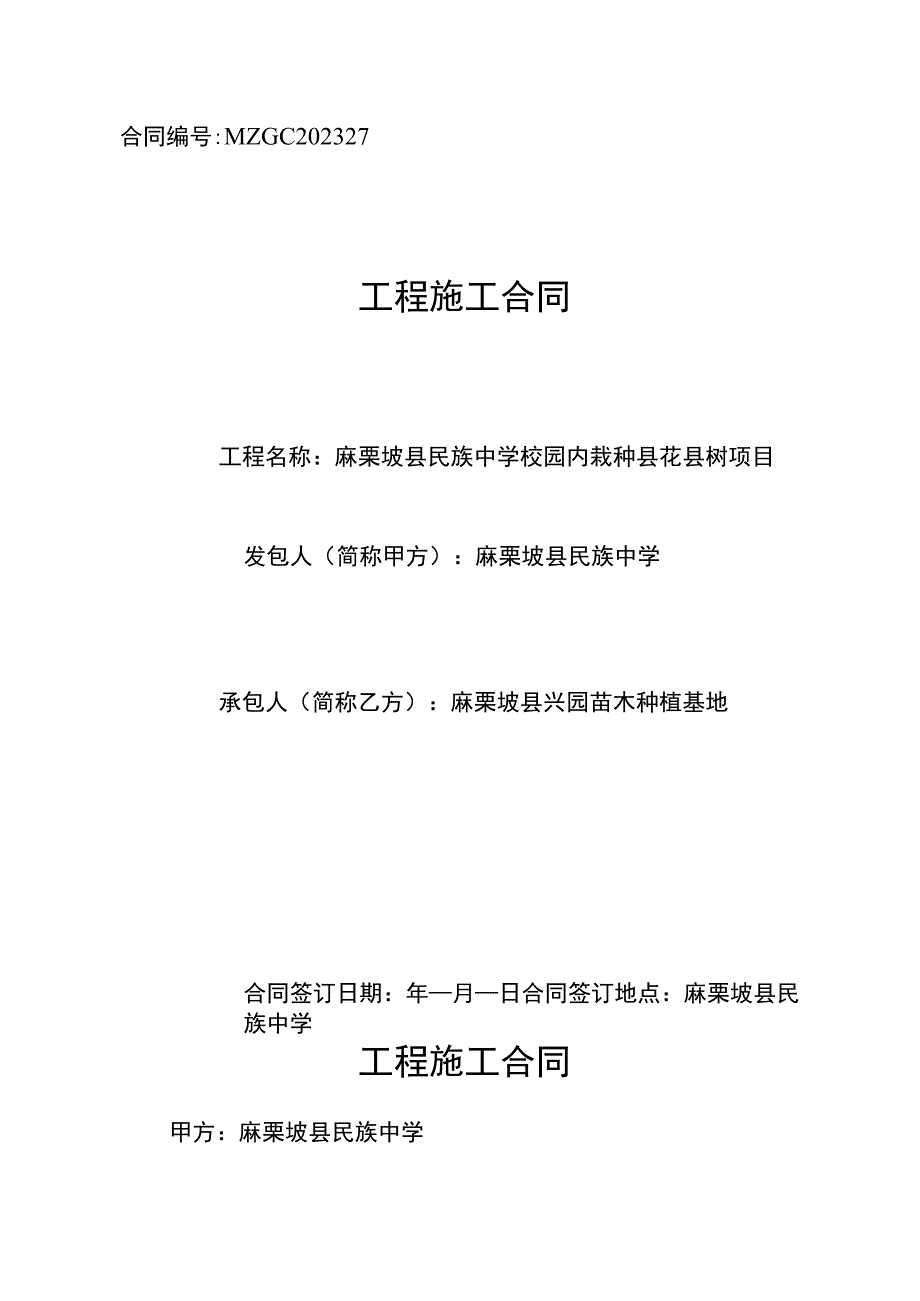 园内栽种县花县树项目.docx_第1页