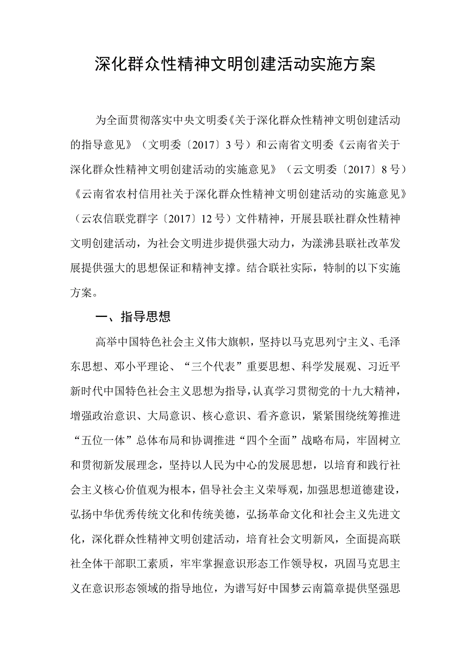 县农村信用合作联社深化群众性精神文明创建活动实施方案.docx_第1页