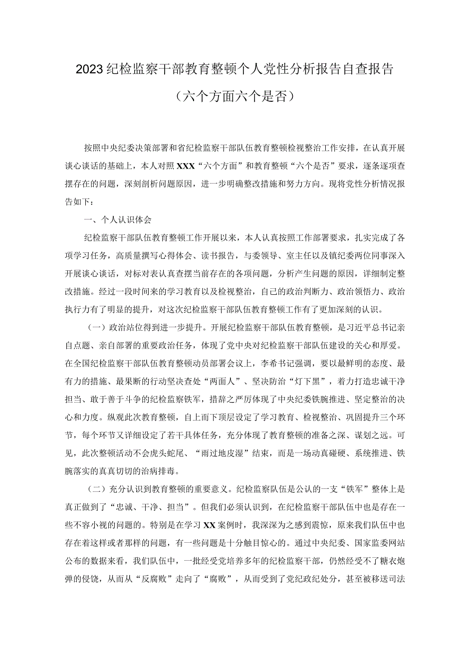 9篇2023年纪检监察干部教育整顿个人党性分析报告自查报告六个方面六个是否.docx_第1页