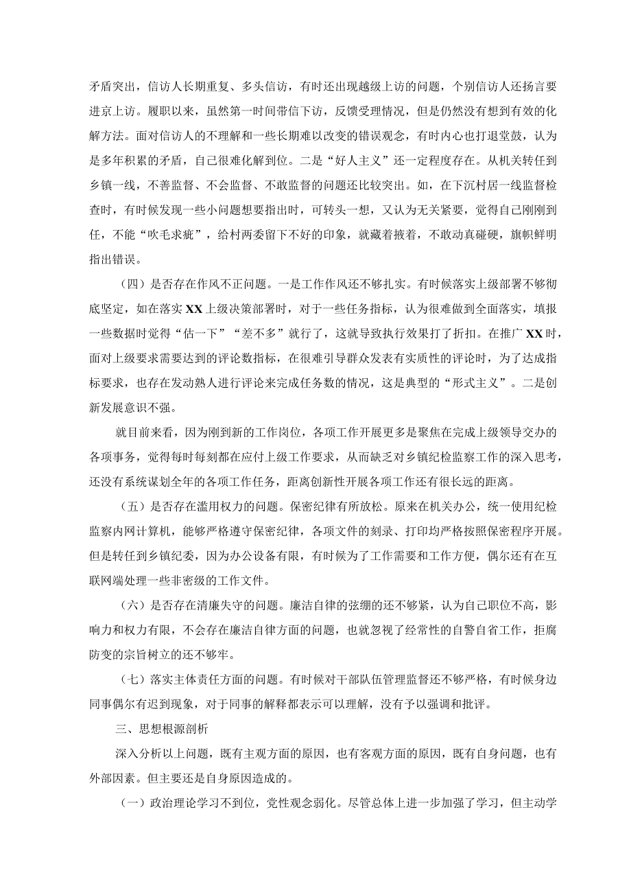 9篇2023年纪检监察干部教育整顿个人党性分析报告自查报告六个方面六个是否.docx_第3页