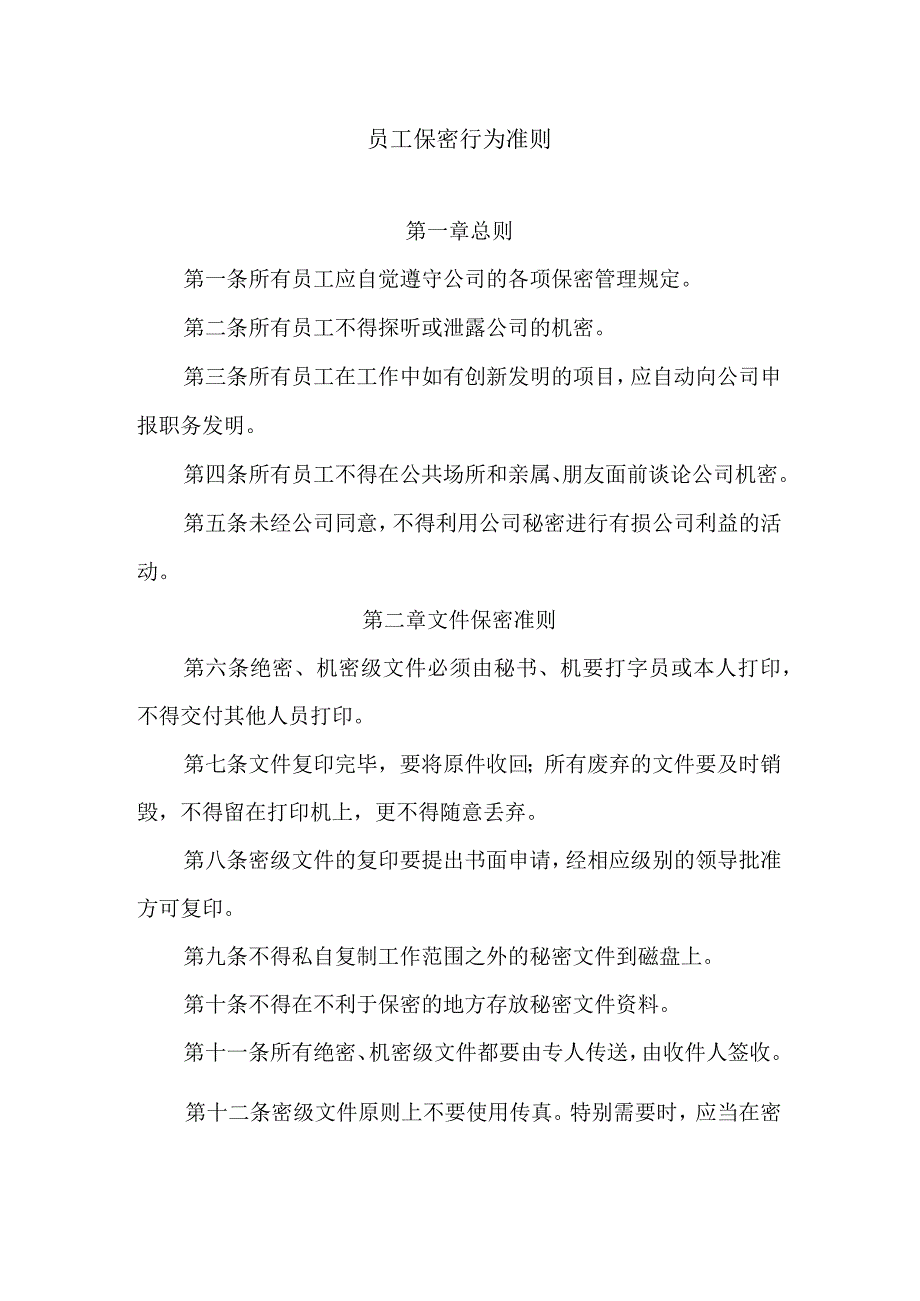 员工保密行为准则.docx_第1页