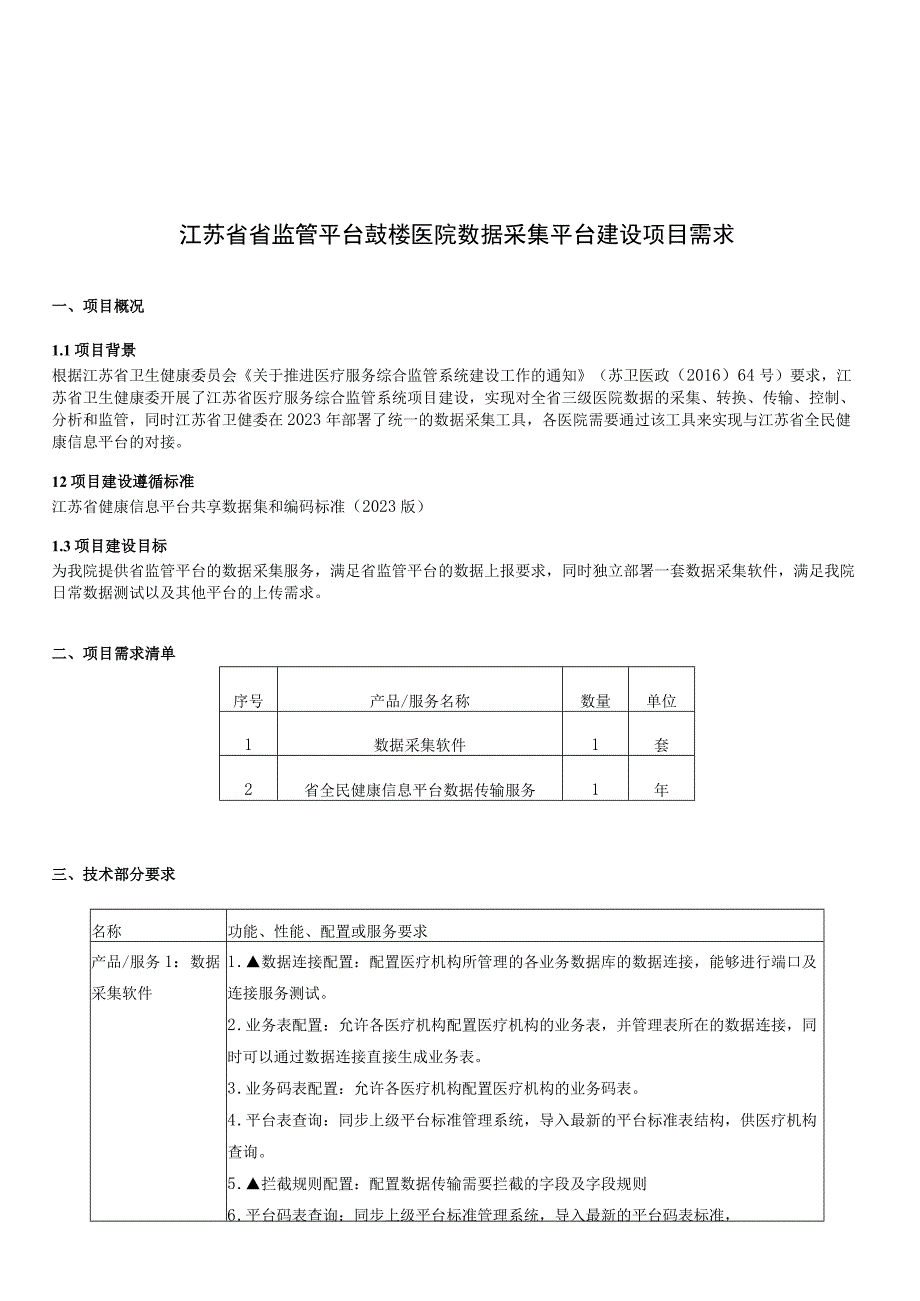 江苏省省监管平台鼓楼医院数据采集平台建设项目需求.docx_第1页