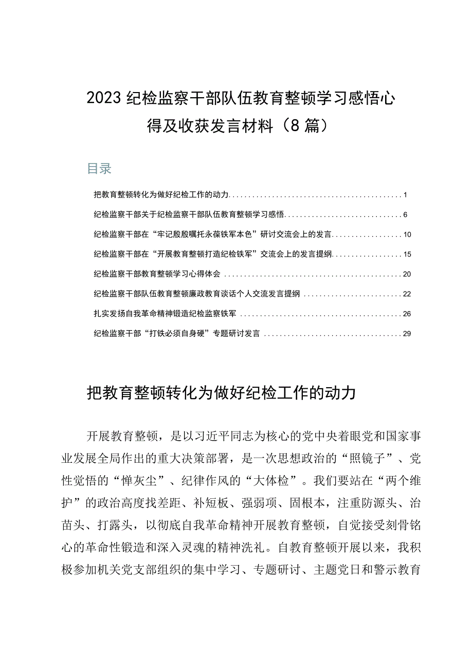 2023纪检监察干部队伍教育整顿学习感悟心得及收获发言材料8篇.docx_第1页