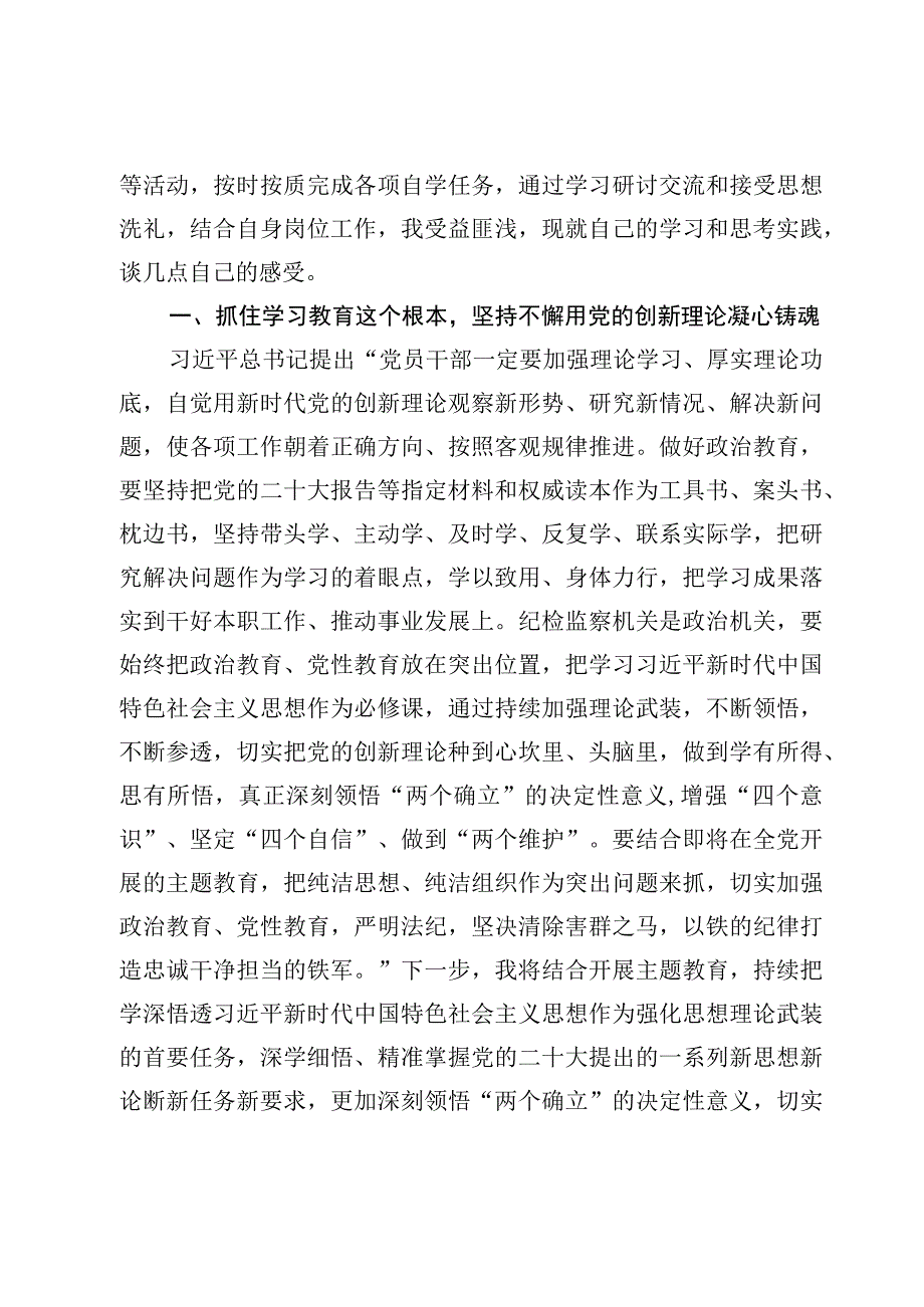 2023纪检监察干部队伍教育整顿学习感悟心得及收获发言材料8篇.docx_第2页