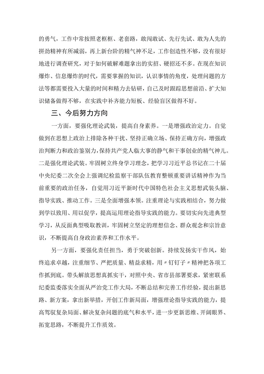 2023纪检监察干部队伍教育整顿党性分析报告精选三篇集合.docx_第3页