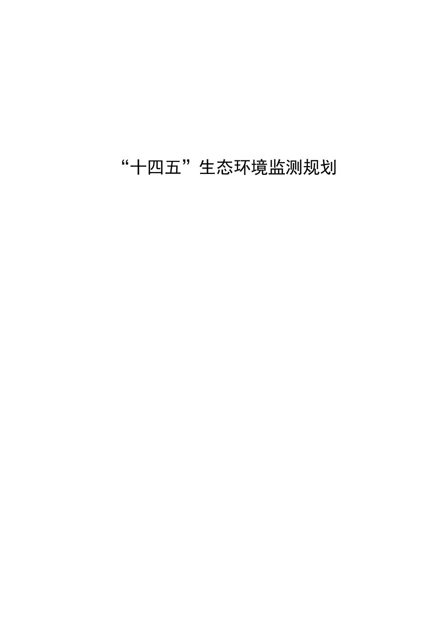 十四五生态环境监测规划.docx_第1页