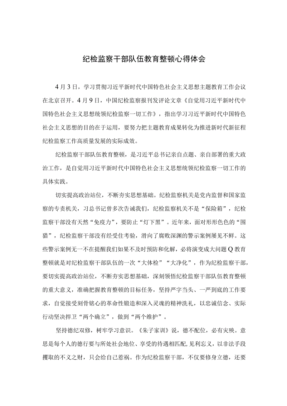 2023纪检监察干部队伍教育整顿心得体会范文精选10篇模板.docx_第1页