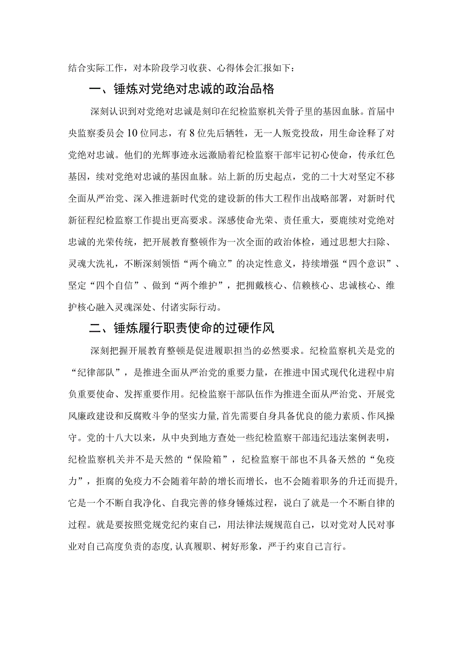 2023纪检监察干部队伍教育整顿心得体会范文精选10篇模板.docx_第3页