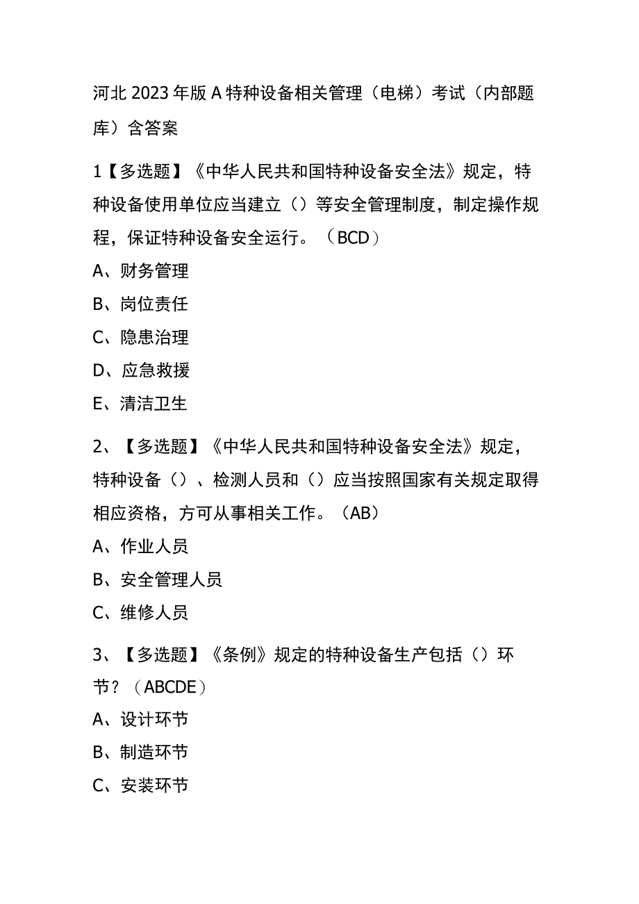 河北2023年版A特种设备相关管理电梯考试内部题库含答案.docx_第1页