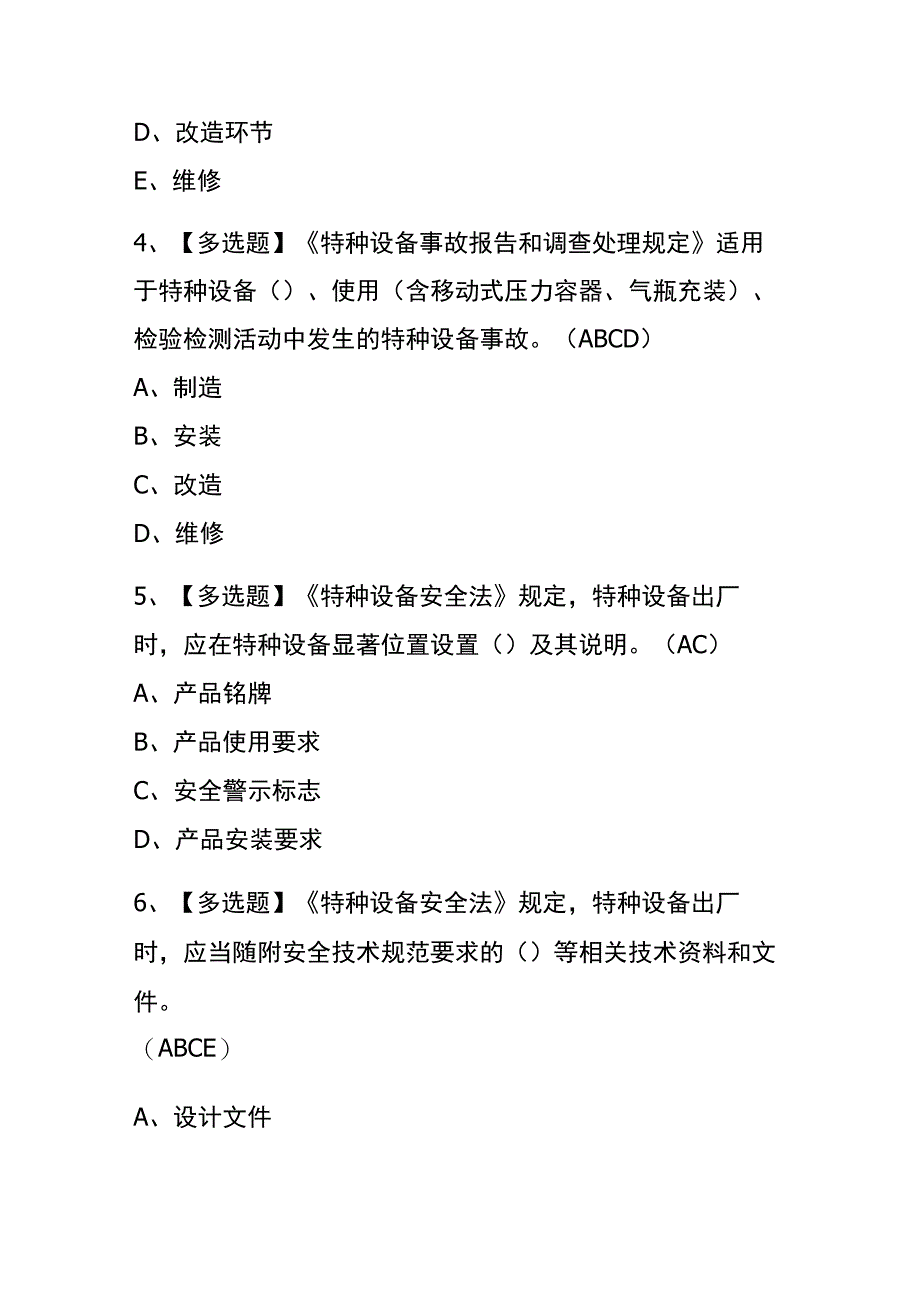 河北2023年版A特种设备相关管理电梯考试内部题库含答案.docx_第2页