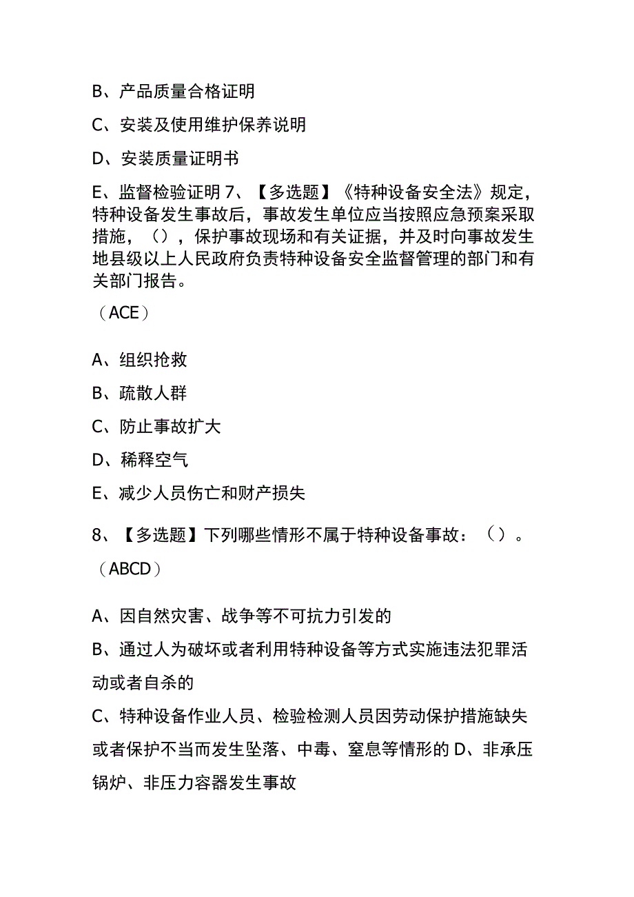 河北2023年版A特种设备相关管理电梯考试内部题库含答案.docx_第3页