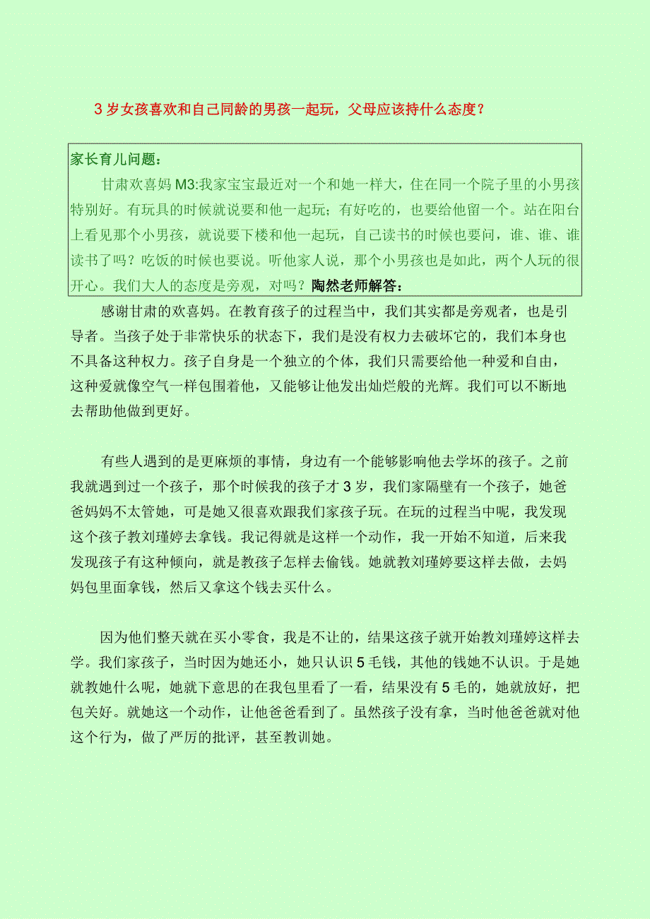 434 3岁女孩喜欢和自己同龄的男孩一起玩父母应该持什么态度？.docx_第1页