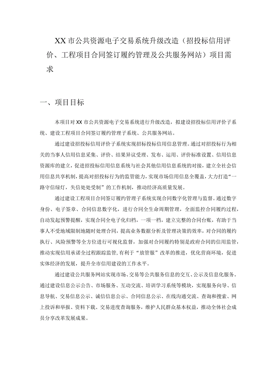 XX市公共资源电子交易系统升级改造招投标信用评价工程项目合同签订履约管理及公共服务网站项目需求.docx_第1页