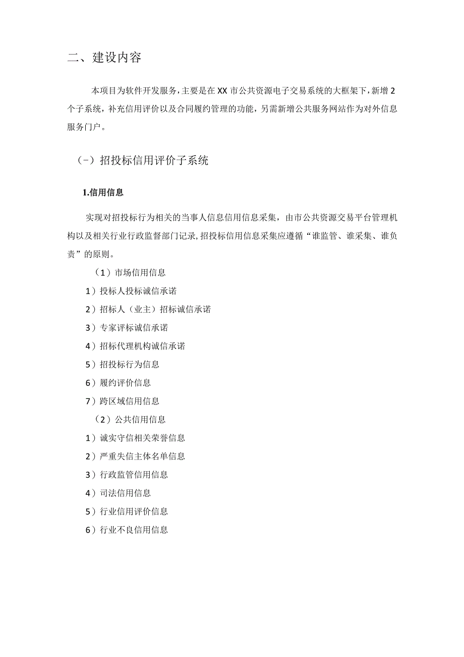 XX市公共资源电子交易系统升级改造招投标信用评价工程项目合同签订履约管理及公共服务网站项目需求.docx_第2页