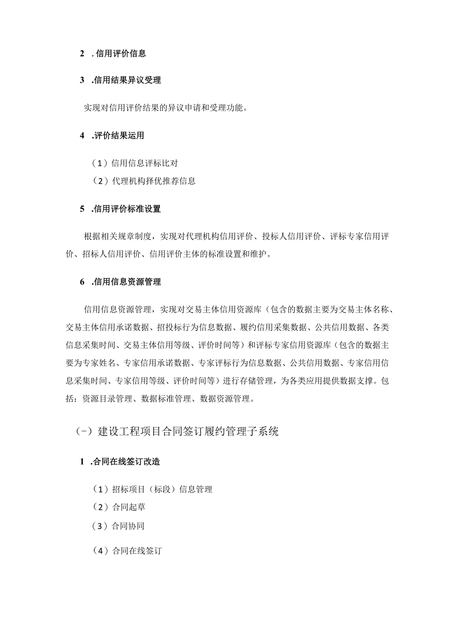 XX市公共资源电子交易系统升级改造招投标信用评价工程项目合同签订履约管理及公共服务网站项目需求.docx_第3页