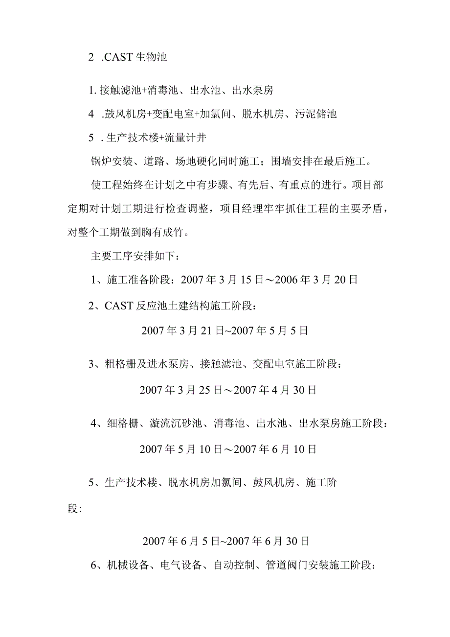 污水处理厂扩建工程施工进度安排及保证工期措施.docx_第2页