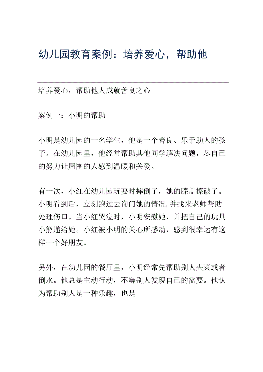 幼儿园教育案例： 培养爱心帮助他人成就善良之心.docx_第1页