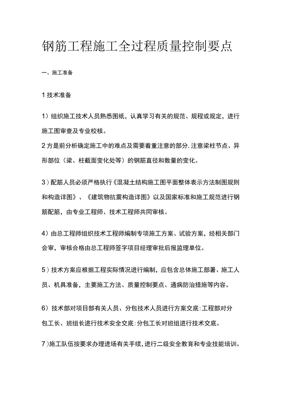 全钢筋工程施工全过程质量控制要点.docx_第1页