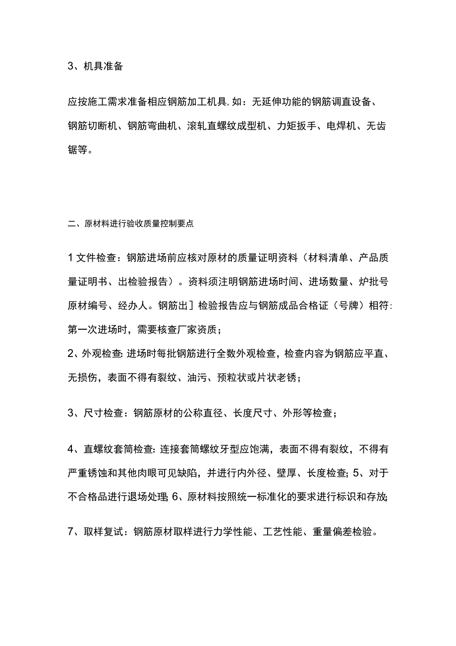 全钢筋工程施工全过程质量控制要点.docx_第3页