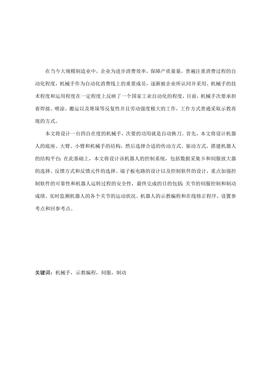 大学本科毕业论文机械工程设计与自动化专业数控卧式镗铣床换刀机械手含CAD图纸.docx_第1页