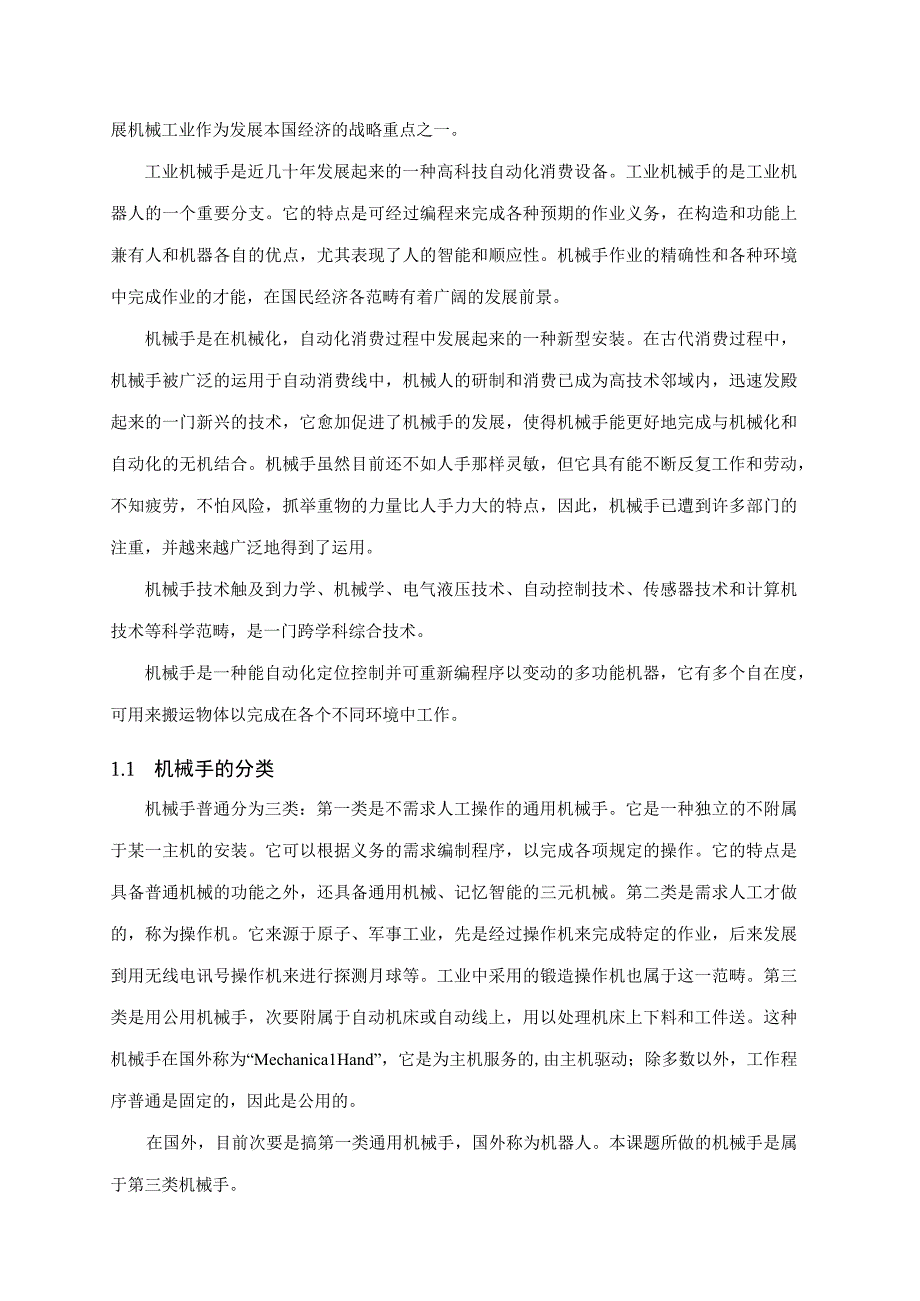 大学本科毕业论文机械工程设计与自动化专业数控卧式镗铣床换刀机械手含CAD图纸.docx_第3页