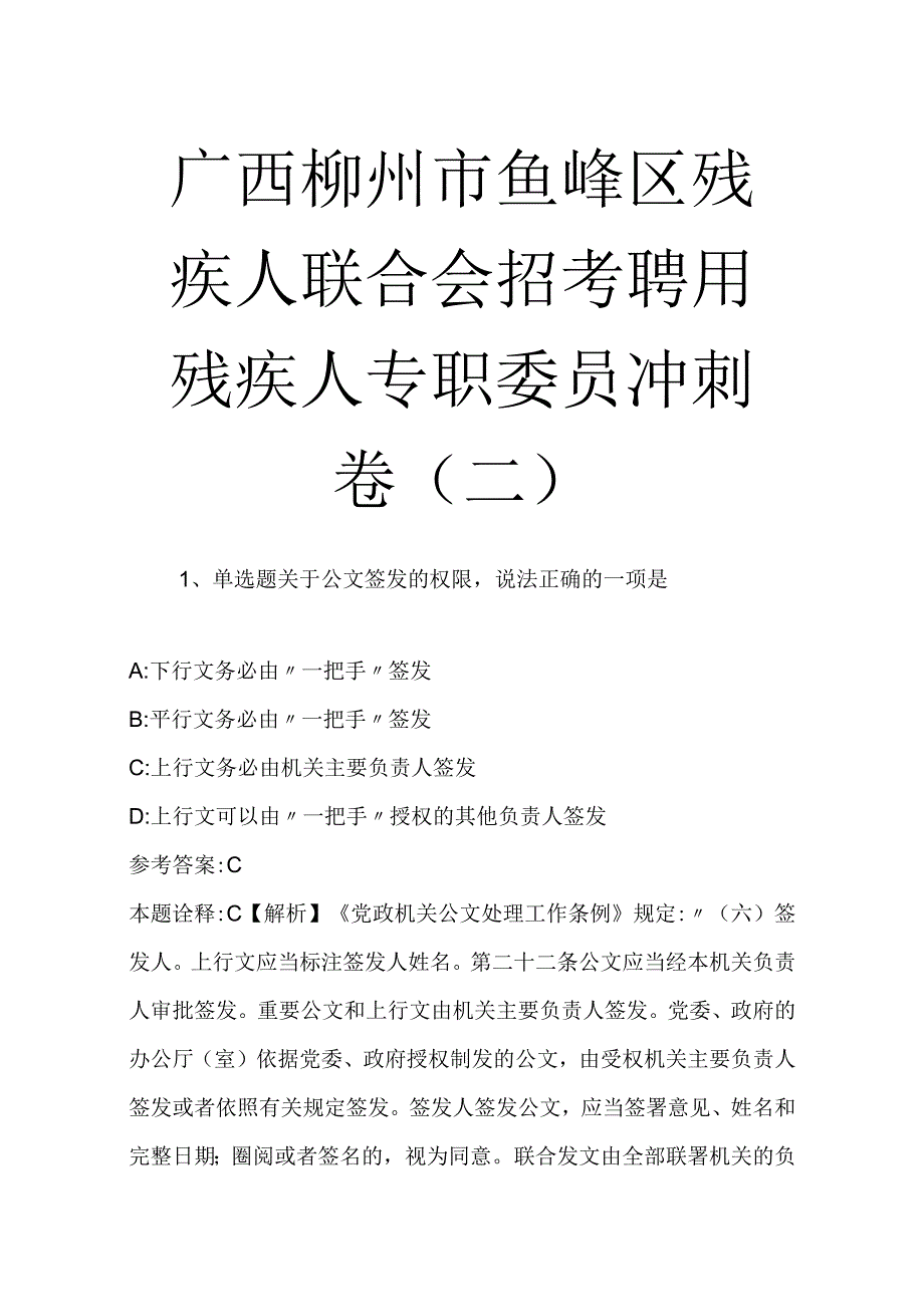 广西柳州市鱼峰区残疾人联合会招考聘用残疾人专职委员冲刺卷二.docx_第1页