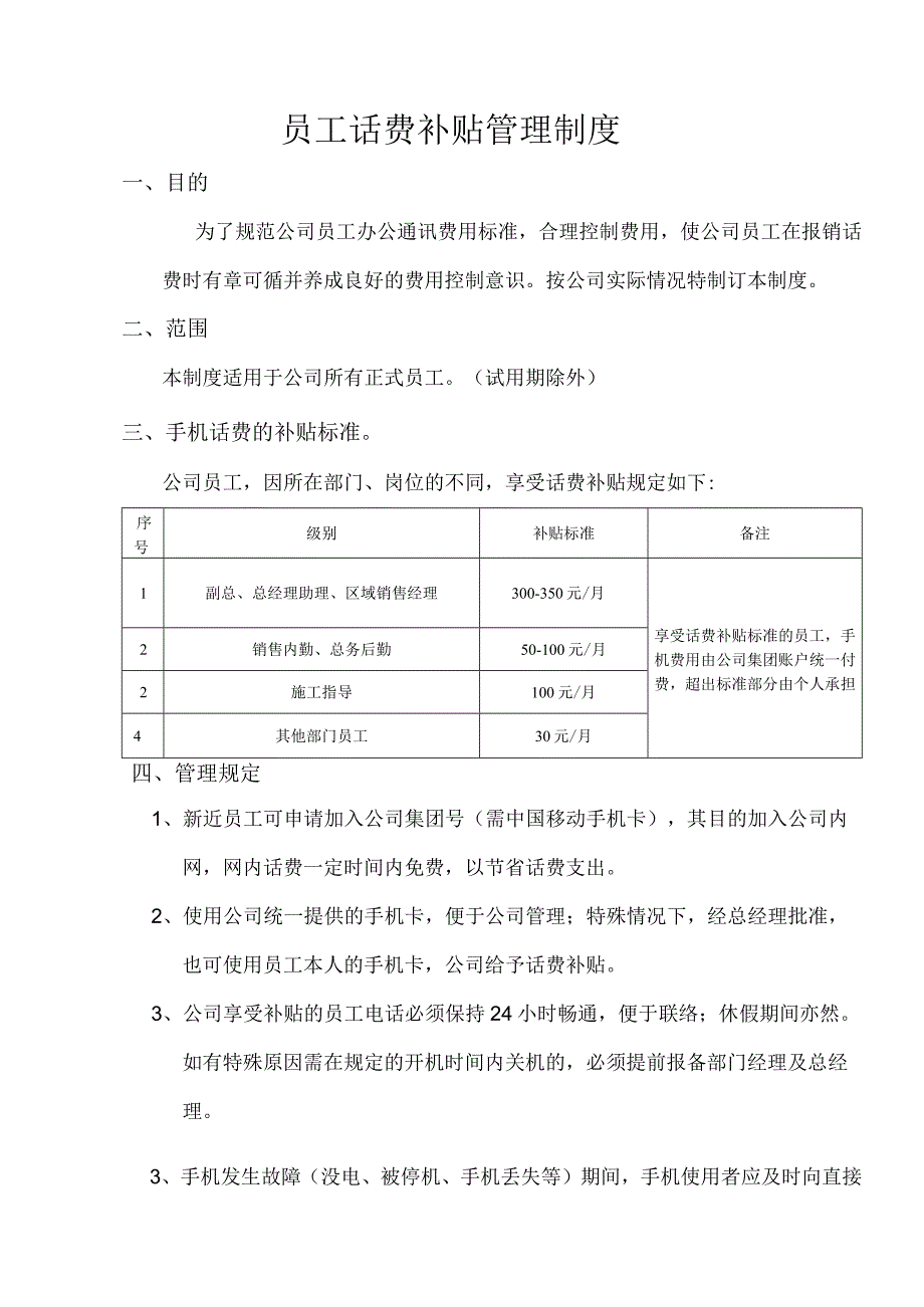 员工福利话费补贴04员工话费补贴管理制度.docx_第1页