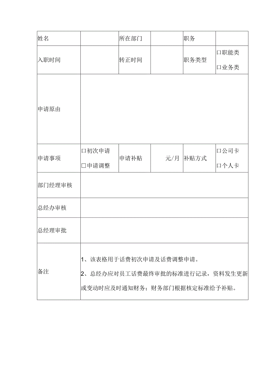 员工福利话费补贴04员工话费补贴管理制度.docx_第3页