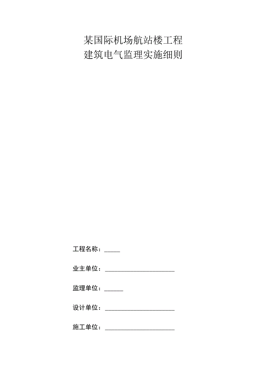 某国际机场航站楼工程建筑电气监理实施细则.docx_第1页