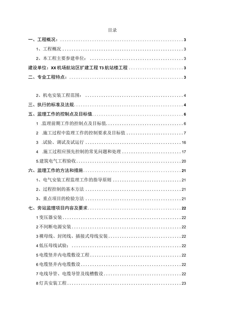 某国际机场航站楼工程建筑电气监理实施细则.docx_第2页