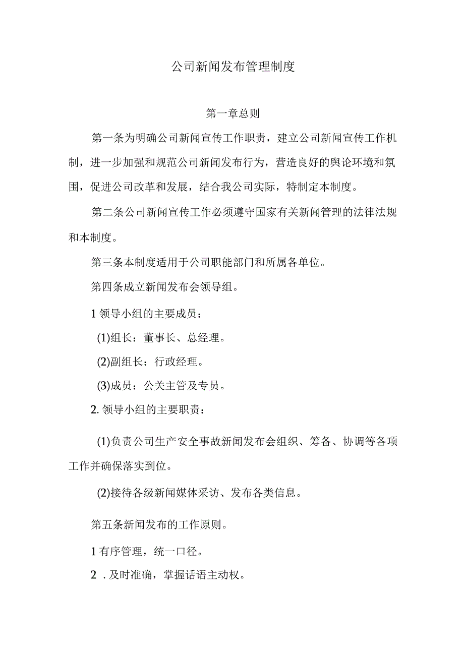 公司新闻发布管理制度.docx_第1页