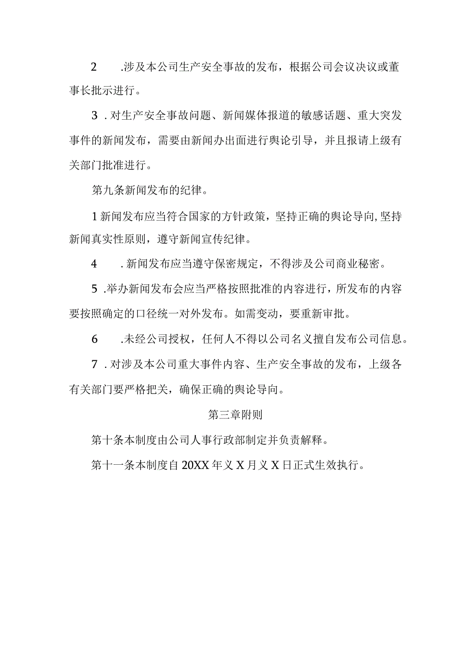 公司新闻发布管理制度.docx_第3页