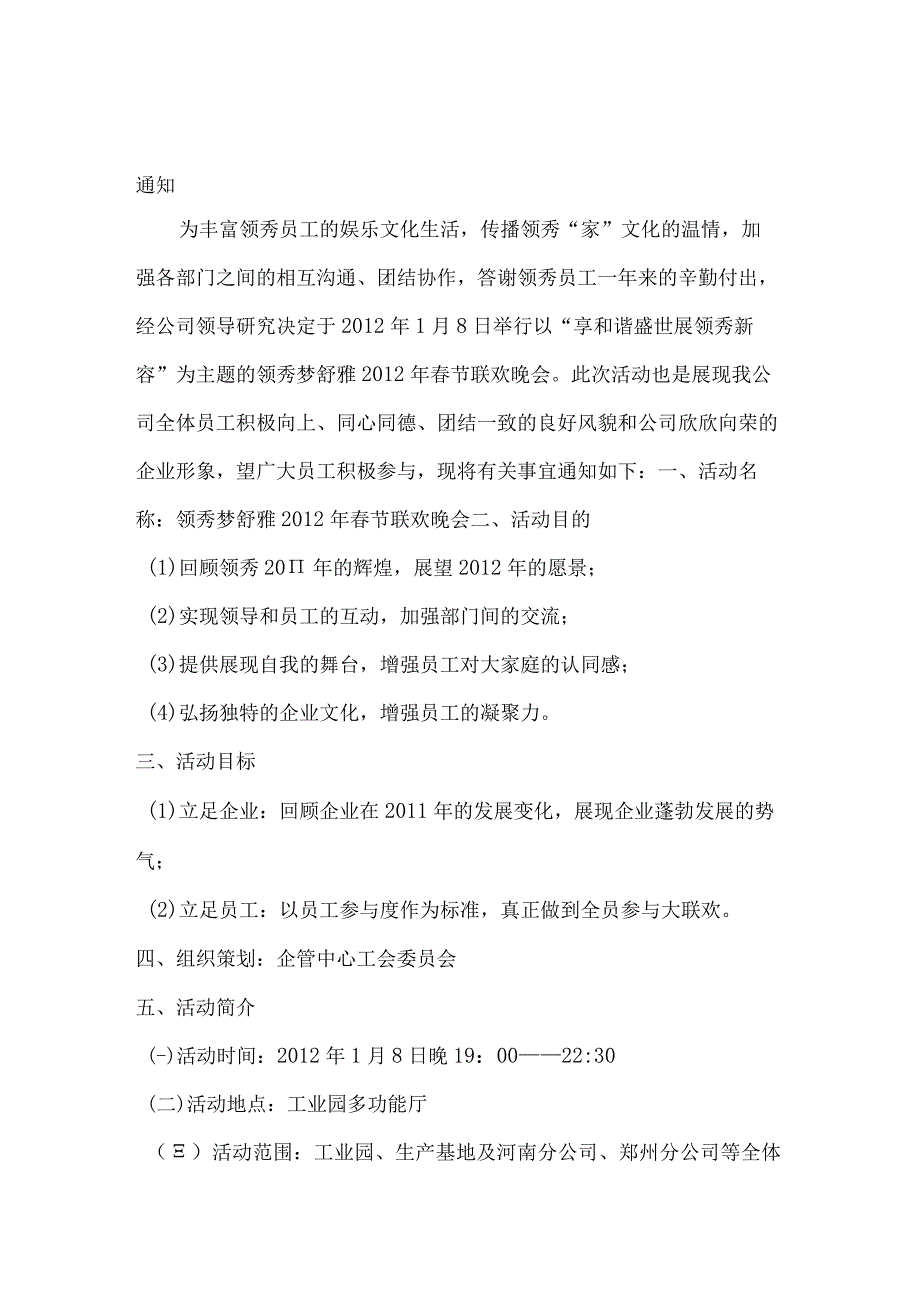 员工福利节日福利18公司春节晚会策划方案.docx_第1页