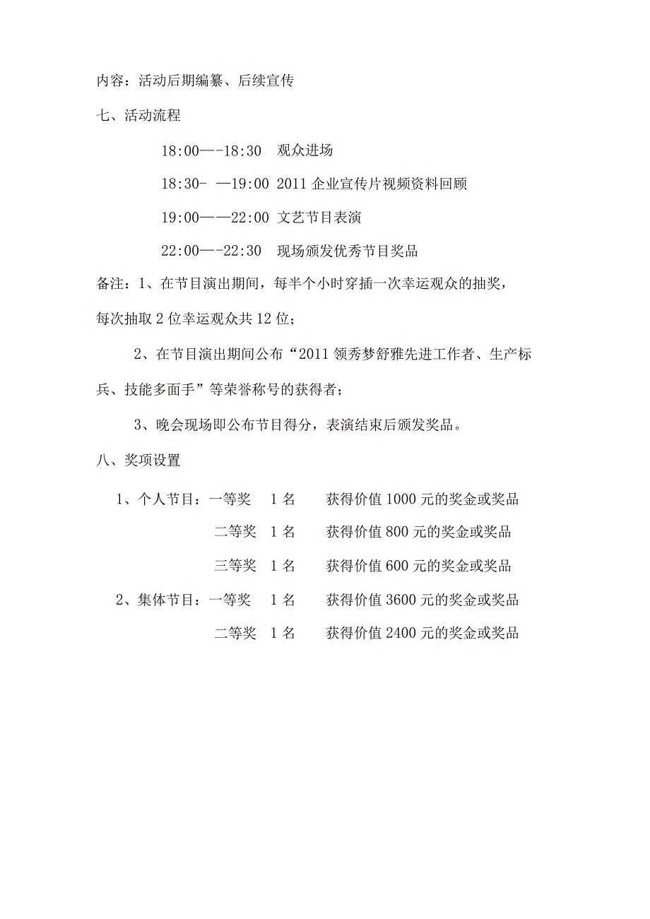 员工福利节日福利18公司春节晚会策划方案.docx_第3页